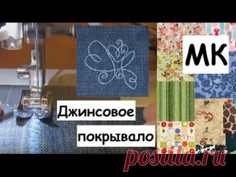 Как можно сшить покрывало из джинсов. How to make a cover from jeans.