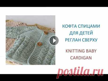 Детская кофта спицами Реглан сверху/How to knit a baby cardigan

тапочки от мясниковой