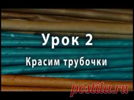 Как красить бумажные трубочки - видео-урок плетения для начинающих № 2