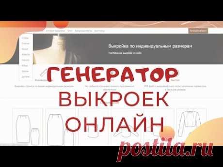 Выкройка. Генератор выкроек. Как построить выкройку. Швейный советник.