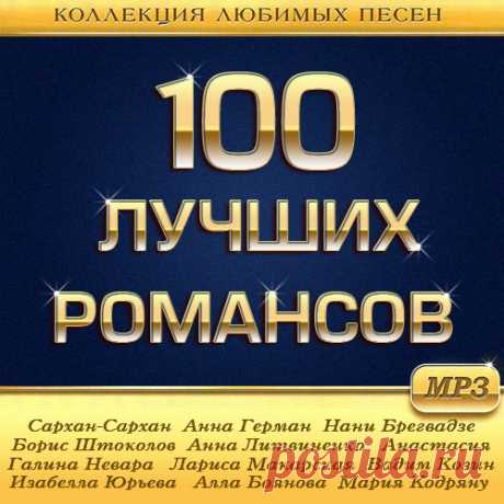 100 Лучших Романсов (Mp3) Исполнитель: Varied ArtistНазвание: 100 Лучших РомансовГод: 2018Жанр: Romance, RetroКоличество треков: 100Формат|Качество: MP3 | 265 kbpsПродолжительность: 06:04:03Размер: 696 MB (+3%) Трэклист: 01. Сархан-Сархан - Калитка02. Анна Герман - Ах, как мне жаль тебя03. Нани Брегвадзе - Снегопад04.