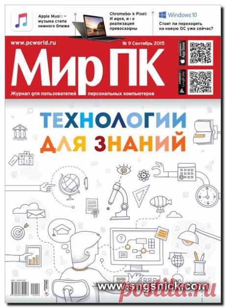 Опубликована в журнале довольно большая статья главного редактора журнала Олега Капранова по поводу перехода на Windows 10, ее достоинств и недостатков....  Формат журнала: PDF. Количество страниц: 84. Язык: Русский. Размер: 15,6 МБ. Скачать журнал Вы можете быстро и бесплатно по прямой ссылке, приведенной в конце статьи.  |  Интернет, программы, полезные советы: Свежий номер журнала Мир ПК № 9 сентябрь 2015