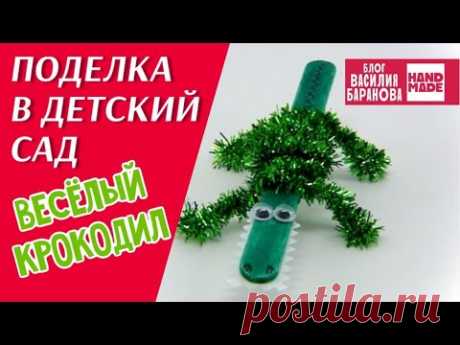 Игрушка из бросовых материалов «Крокодильчик» / ПОДЕЛКА В ДЕТСКИЙ САД / DIY / СВОИМИ РУКАМИ