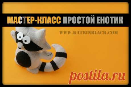 Katrin Black HANDMADE: Мастер-класс "Как сшить простого енотика?"