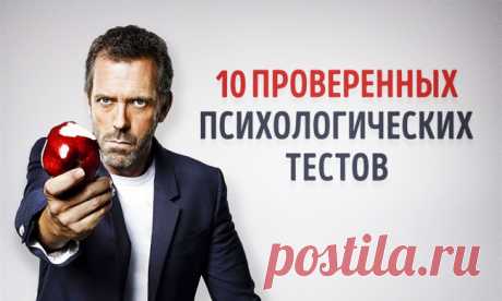 10 проверенных тестов по психологии, которые можно пройти онлайн