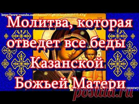 Молитвы пред Казанской иконой Божьей Матери - Первой Заступницы и Помощницы