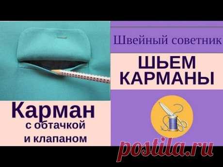 ✔✂Прорезной карман. ✔✿Обтачка +клапан!✔✂ Шьем просто!