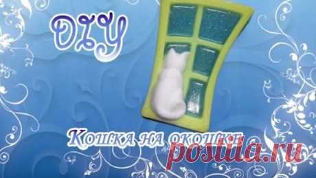 DIY Мыло "Кошка на окошке" - Яндекс.Видео