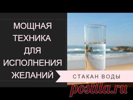 Мощная техника для исполнения желаний.  Стакан воды.