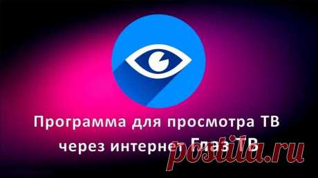 Глаз ТВ – простой способ смотреть телеканалы онлайн бесплатно Рассмотрим, как использовать сервис Глаз ТВ для просмотра онлайн каналов, прямых эфиров и прослушивания радио.
Глаз.ТВ – это онлайн-ресурс с бесплатными телеканалами, радио и трансляциями. Пользовател...