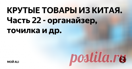 КРУТЫЕ ТОВАРЫ ИЗ КИТАЯ. Часть 22 - органайзер, точилка и др. Приветствую вас, дорогие читатели!
Ссылки на товары, а также купоны и скидки вы можете найти на нашем канале Telegram
1. Настенный органайзер для мастерской или гаража - 4299 ₽
Очень удобный настенный органайзер для организации рабочего пространства в мастерской или в гараже. Состоит из двух панелей размером 54 на 48 см, набором фурнитуры для крепления инструментов и контейнеров для различных мело