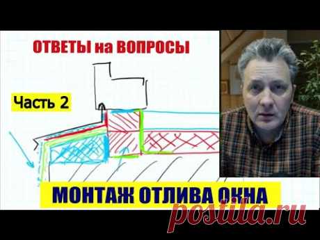 Часть 2 | Установка отлива на окно!