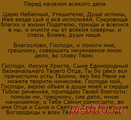 Молитвы перед началом и по окончании всякого дела