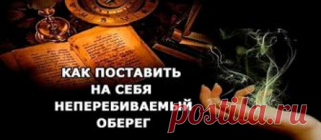 Неперебиваемый оберег:
Это очень сильный оберег, который убережет вас не только от несчастья в пути, но и от лихих людей, и от происков врагов. Перебить его практически невозможно, а те, кто попытаются это сделать, скорее всего, сами пострадают от обратного удара. 
Слава Отцу, Слава Сыну, Слава Святому Духу. 
Господи, спаси меня ото всякого зла, 
От козней, придумок, тайных задумок, 
Сетей, ловчей, ядов, мечей, 
Заговоров, отговоров, 
Хитрых, коварных переговоров, 
От враж...