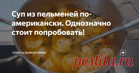 Суп из пельменей по-американски. Однозначно стоит попробовать! Опробовав новинку на практике могу с уверенностью сказать, что это блюдо однозначно стоит попробовать!