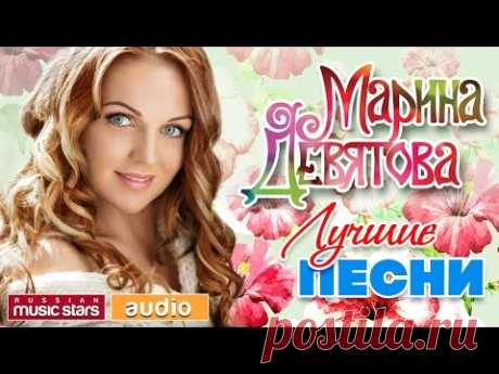 Марина ДЕВЯТОВА — ЛУЧШИЕ ПЕСНИ - YouTube