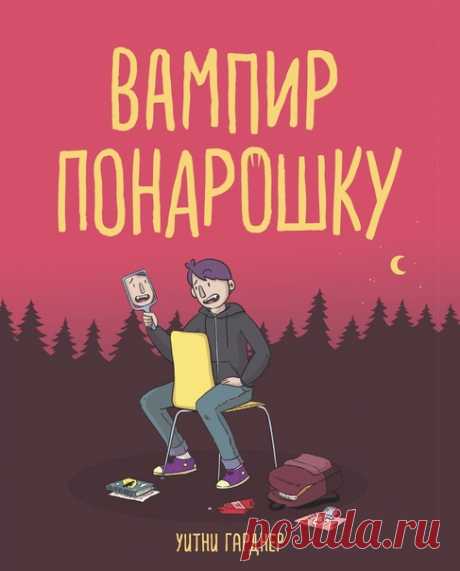 «Всем скромникам и истребителям вампиров» «Вампир понарошку» — дебютный роман Уитни Гарднер. История для всех, кто чувствует себя слишком юным, слишком низким или слишком... обычным. Друзья Эй-Джи наперебой рассказывают, как круто провели лето: попробовали банджи-джампинг, поднялись на вершину горы или вымахали аж на десять сантиметров! Все вокруг изменились... кроме него. Поделиться Эй-Джи абсолютно нечем. Разве что за каникулы он прочел десять книг, все еще тайно влюблен в Нию Уинтерс —…