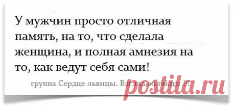 У МУЖЧИН ЕСТЬ ЗАМЕЧАТЕЛЬНЫЙ ТАЛАНТ: ОБИДЕТЬ ЖЕНЩИНУ И ОБИДЕТЬСЯ НА НЕЁ ЗА ТО, ЧТО ОНА ОБИДЕЛАСЬ!!!!!!