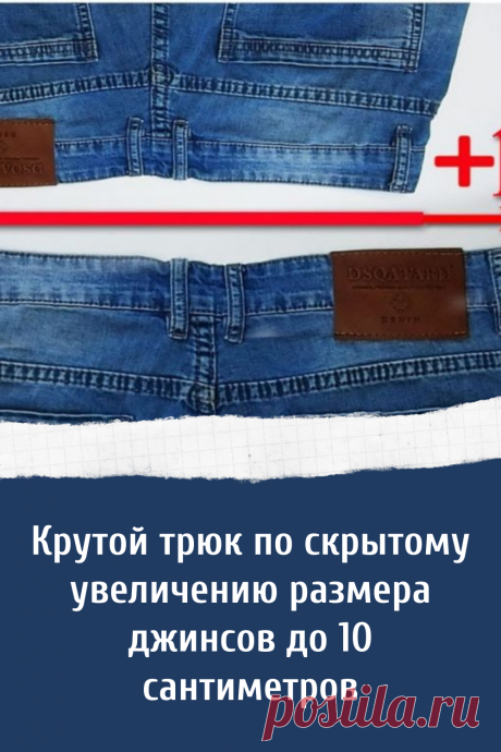 Идеальный способ как увеличить обьем джинсов на 10 см