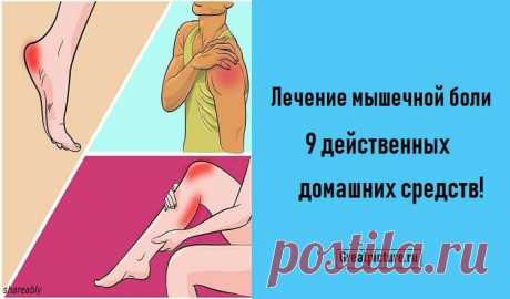 Лечение мышечной боли.9 действенных домашних средств!