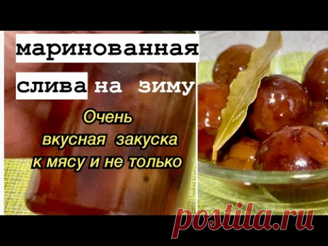 Маринованная слива/Очень вкусная закуска/Заготовка на зиму/