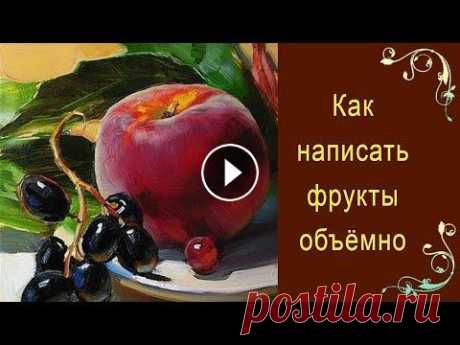 Как написать фрукты объёмно. Красивый натюрморт ПРОСТО И ЛЕГКО! Как написать фрукты объёмными маслом. Красивый натюрморт ПРОСТО И ЛЕГКО! Урок живописи маслом с Татьяной Букреевой. Интерьерный, вкусный натюрморт точ...