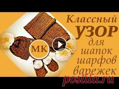 Классный узор для шапок, шарфов, варежек I Мастер-класс узора I Узоры I Простые узорыI Классный узор для шапок, шарфов, варежек I Мастер-класс узора I Узоры I Простые узорыI Хотите научиться вязать крючком или на спицах? Тогда ВЫ на нужн...