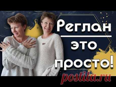 Реглан - ЭТО ПРОСТО