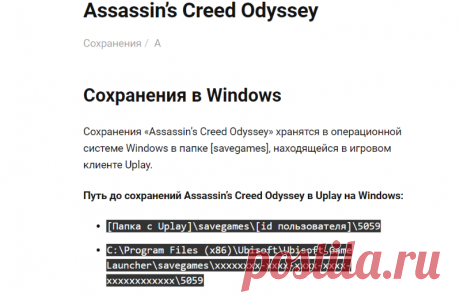 Путь к сохранениям Assassin's Creed Odyssey / Assassin's Creed Odyssey save location • FAQusha.RU [Сохранения]