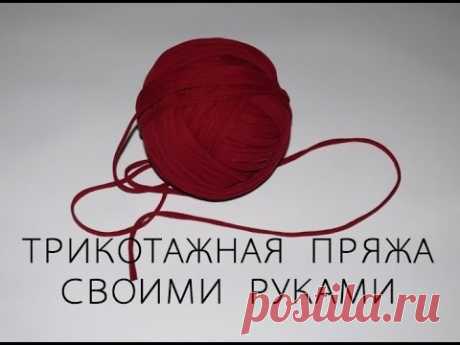 Как сделать Трикотажную пряжу своими руками. How to make a knitting yarn.