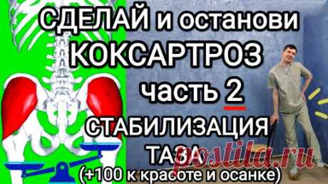 Сделай и останови КОКСАРТРОЗ. Часть 2 / СТАБИЛИЗАЦИЯ таза / Перекос, боль в тазу и пояснице | ✅ ГРИГОРИЙ ИГНАТЬЕВ | ЛФК | Дзен