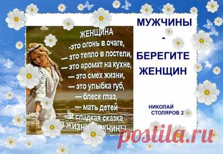 МУЖЧИНЫ - БЕРЕГИТЕ ЖЕНЩИН ~ Открытка (плейкаст) ~ Beesona.Com