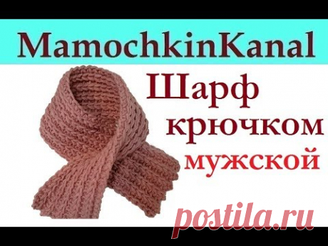 Шарф крючком Мужской Классический Имитация английской резинки спицами