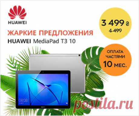 Акция! Скидки на планшеты Huawei MediaPad T3 10! Скидки и оплата частями 10 платежей на планшеты Huawei MediaPad T3 10!