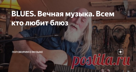 BLUES. Вечная музыка. Всем кто любит блюз Блюз просто не мог обойти стороной их судьбы. Ведь они из Мемфиса.
А  Мемфис со времён Би Би Кинга считается меккой блюзменов нашего шарика. Они видели великого короля блюза, они росли рядом.
Они впитали в себя ту волшебную атмосферу, которую дарили людям такие выдающиеся личности, как  Би Би Кинг, Бобби Раш, Роско Гордон и Айк Тёрнер,  Хаулин Вольф и Руфус Томас.