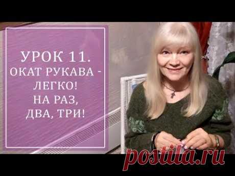 УРОК 11. ОКАТ РУКАВА - ЛЕГКО! НА РАЗ, ДВА, ТРИ!