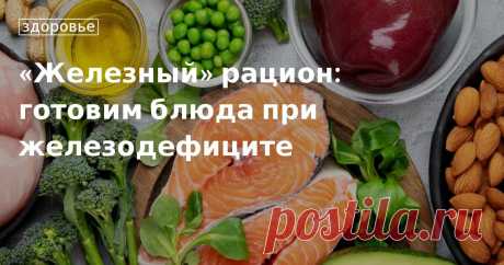 «Железный» рацион: готовим блюда при железодефиците. Кулинарные статьи и лайфхаки «Железный» рацион: готовим блюда при железодефиците. Рецепты, лайфхаки, обзоры и интересные истории из жизни. Все о доме, семье, уюте, готовке, а также рецепты с фото на сайте Едим Дома