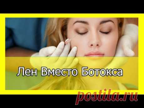 Лен Вместо Ботокса