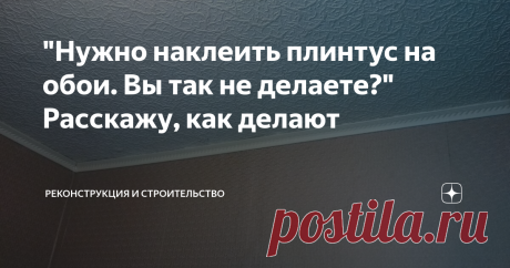 "Нужно наклеить плинтус на обои. Вы так не делаете?" Расскажу, как делают Я недавно писал про знакомых маляров, статья была про шпаклевание стен. Частенько разговор у нас заходит о наклейке плинтусов на обои.
В этой статье поговорим о потолочных плинтусах. А точнее про время, когда его клеят во время ремонта, до обоев или на обои.
Иногда их приглашают приклеить плинтуса, на обои. Хозяева сами наклеили обои, а ответственную работу по прирезке плинтусов, решили отдать