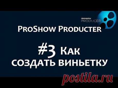 ▶ Обработка изображений в программе ProShow Producer. Как сделать виньетку. Chironova.ru - YouTube