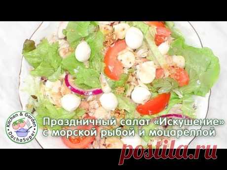 Праздничный салат "Искушение" с морской рыбой и моцареллой