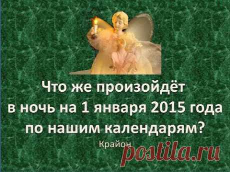 Смотрите - Что же произойдёт в ночь на 1 января 2015 года?