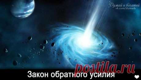 &quot;Кто захочет спасти душу свою, тот потеряет ее&quot;. Чем больше вы стараетесь обезопасить себя, тем большей опасности подвергаете. И наоборот, спасение и святость — в понимании, что мы не властны над судьбой и обезопасить себя не в силах. Китайский мудрец Лао-Цзы, мастер закона обратного усилия, говорил, что те, кто доказывают, не знают; чтобы познать истину, нужно отказаться от знания; и нет ничего более сильного и созидательного, чем пустота, которую люди стремятся заполнить&quot;.