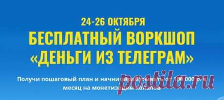 Привет друзья! 
Что вы знаете о Телеграме?

О нем сейчас говорят все и везде: СМИ заходят в Телеграм, каналы продаются и покупаются по баснословным ценам, кто-то продает рекламу, а кто-то продвигает свой бизнес.
Показать полностью…