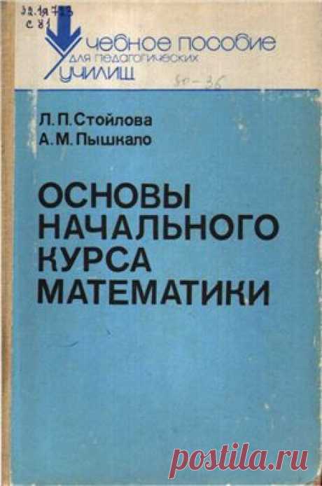 Стойлова Л.П., Пышкало А.М. Основы начального курса математики Скачать бесплатно