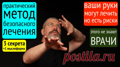 Как скинуть боль в пространство без вреда для здоровья У нас есть видео, что руки человека могут лечить. И вот зритель задал наконец этот вопрос. У него получается лечить, но "как правильно скинуть чужую боль, чу...