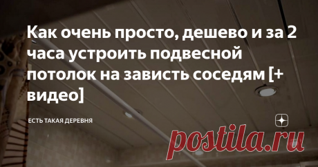 Как очень просто, дешево и за 2 часа устроить подвесной потолок на зависть соседям [+ видео] Описанное моделируйте под себя...