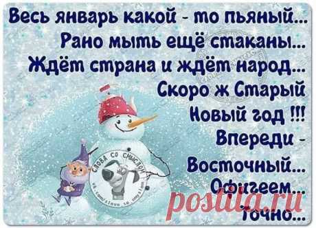 Пусть Старый Новый приносит счастье! 


Старого Нового Года приходСветлое нам волшебство принесет!Славный финал новогодних торжествПраздновать радостно не надоест!Близких порадовать повод опять —Сможем подарки дарить, поздравлять...Шанс …