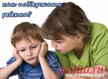 Как родители могут поддержать ребенка?