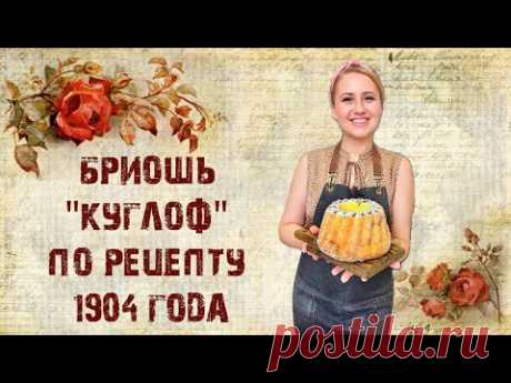 "Куглоф" (Эльзасская бриошь) по рецепту 1904 года